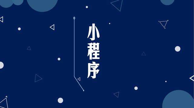 荆州微信小程序开发公司分析企业如何发挥小程序的作用